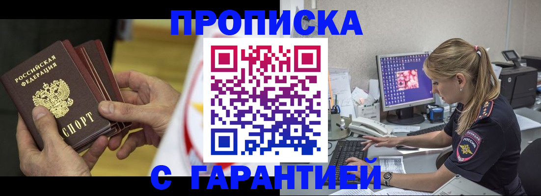 прописка гарантия в Саяногорске